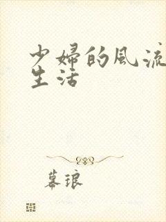 少妇的风流性荡生活