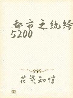 都市之纨绔天才5200