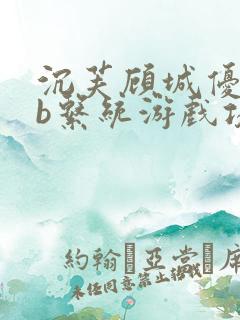 沉芙顾城优质rb系统游戏攻略系统