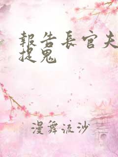 报告长官夫人在捉鬼