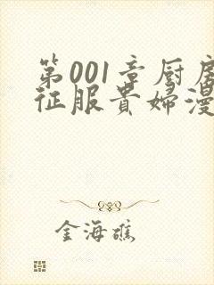 第001章厨房征服贵妇漫画