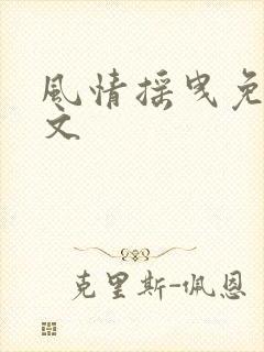 风情摇曳免费全文