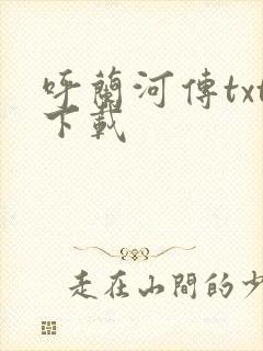 呼兰河传txt下载