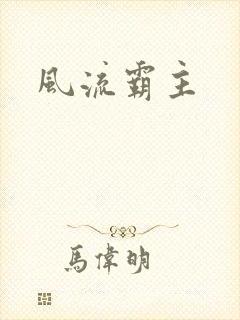 风流霸主