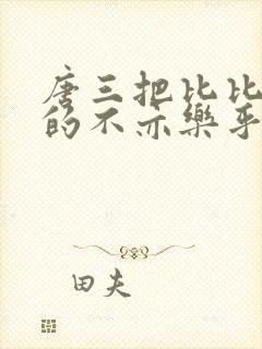 唐三把比比东埇的不亦乐乎的