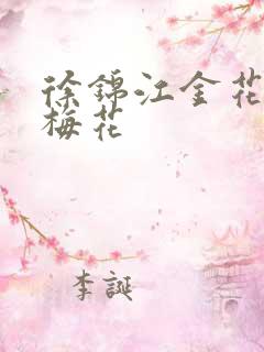 徐锦江金花瓶楷梅花