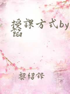 授课方式by肉馅