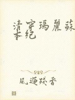 清穿玛丽苏养成本纪