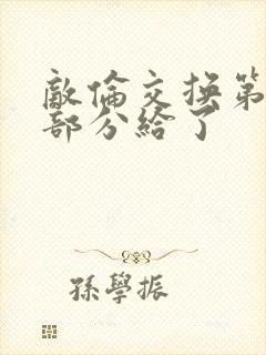 敌伦交换第11部分给了