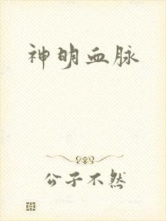 神明血脉