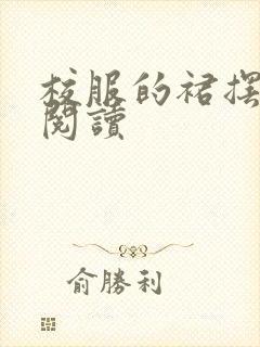 校服的裙摆全文阅读