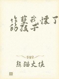 作孽我怀了儿子的孩子