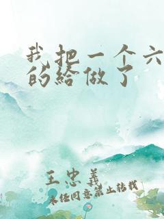 我把一个六年级的给做了