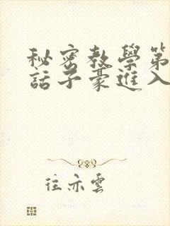 秘密教学第39话子豪进入