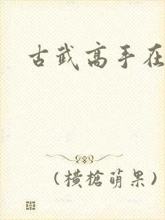 古武高手在现代