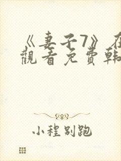 《妻子7》在线观看免费韩剧