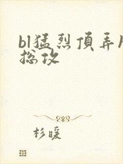 bl猛烈顶弄h总攻