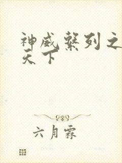 神威系列之神威天下
