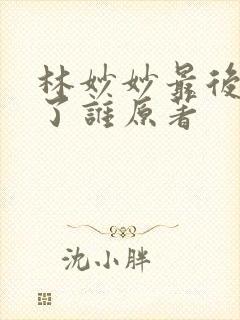 林妙妙最后嫁给了谁原著