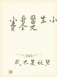 小哥医生小说免费全文