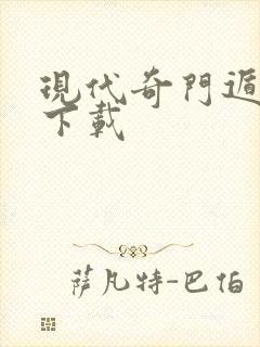 现代奇门遁甲3下载