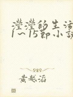 滢滢的生活日记1～15节小说