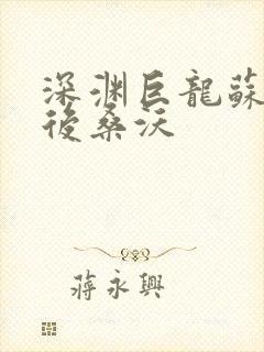 深渊巨龙苏醒以后桑沃