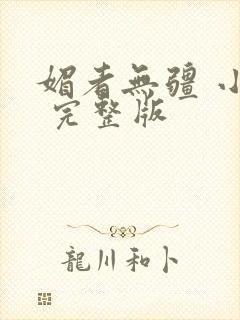 媚者无疆 小说 完整版