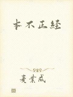 本不正经