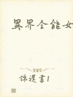 异界全能女医生