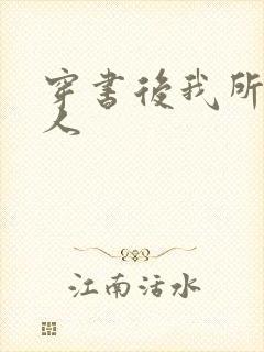 穿书后我所嫁非人