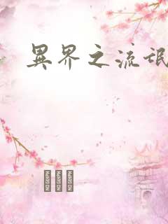 异界之流氓大亨