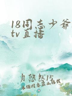 18同志少爷ktv直播