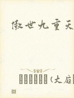 傲世九重天起点