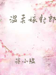 温柔嫁对郎