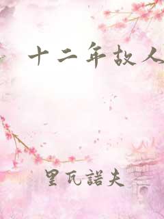 十二年故人戏