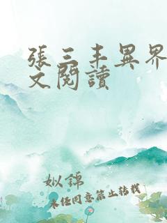 张三丰异界游全文阅读