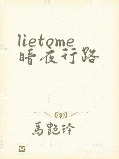 lietome暗夜行路