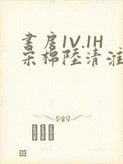 书房1V.1H宋棉陆清淮