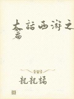 大话西游之降魔篇