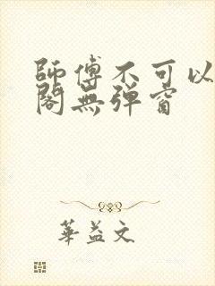 师傅不可以笔趣阁无弹窗