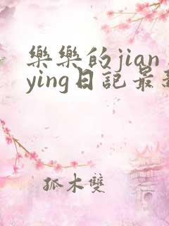 乐乐的jianying日记最新章节阅读