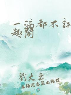 一滴都不许漏笔趣阁