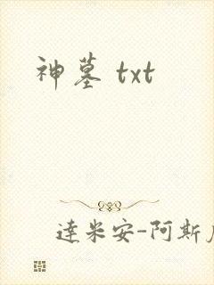 神墓 txt