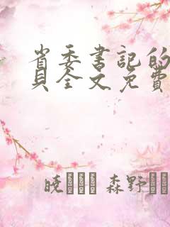 省委书记的小宝贝全文免费阅读