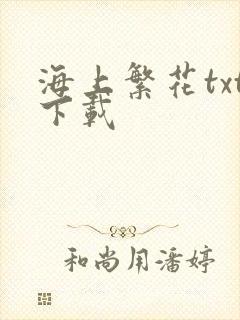 海上繁花txt下载