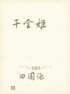 千金姬