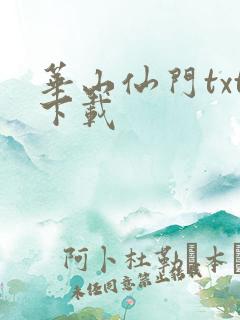 华山仙门txt下载