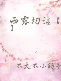 雨露均沾【后宅】