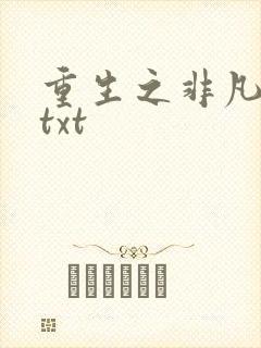 重生之非凡人生txt